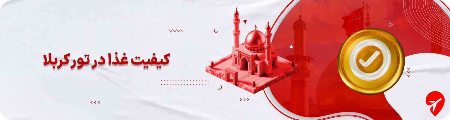 کیفیت غذا در تورهای کربلا